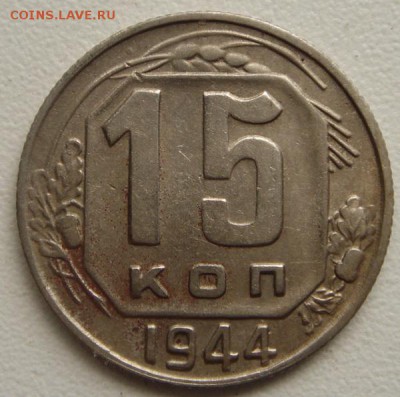15 копеек 1944____хорошая________31.08__22.00 - DSC06982.JPG