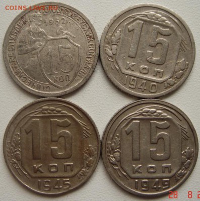 15 копеек 1932, 40, 45, 49_______________31.08__22.00 - DSC06984.JPG