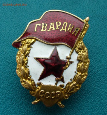 Знак Гвардия военная, до 1.09.14г. 22-00 мск. - P1110181.JPG