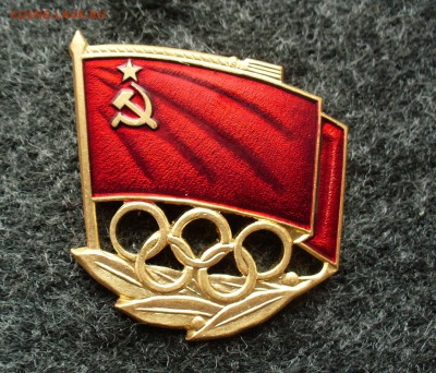 Знак Олимпийской сборной СССР, до 1.09.14г. 22-00 мск. - P1110147.JPG