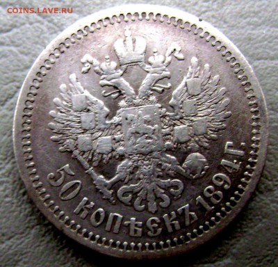 50 копеек 1894года (А Г)  до 30.08.2014 22-00 - Изображение 2747