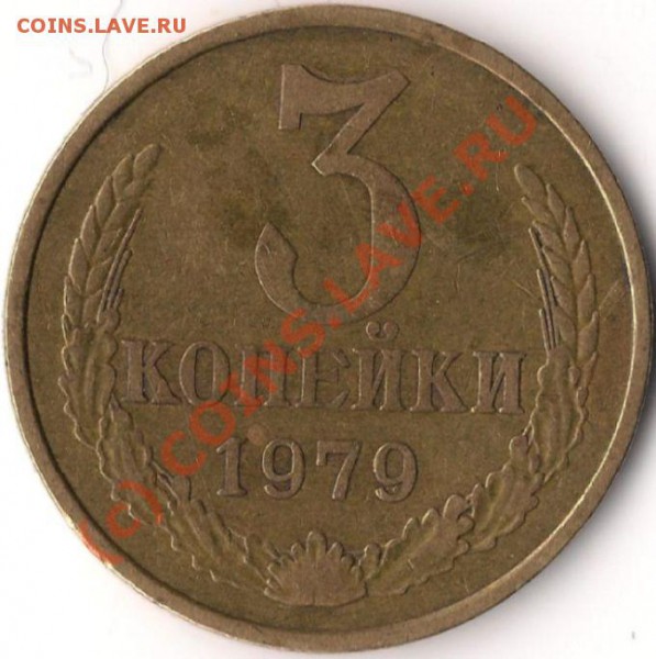 3 копейки 1979 г. Ф-178 нечастая! до 10.04.2010 в 20-00 мск - 3 копейки 1979