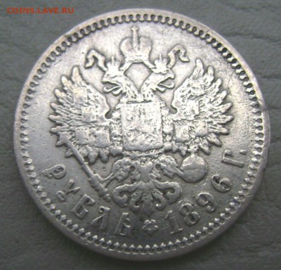 1 рубль 1896 года (А.Г.) до 30.08.14 в 22-00 - Изображение 2731