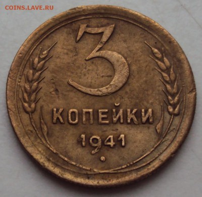 3 копейки 1941 В. - DSC01228.JPG