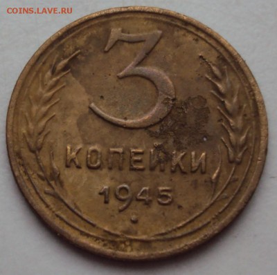 3 копейки 1945 - DSC01226.JPG