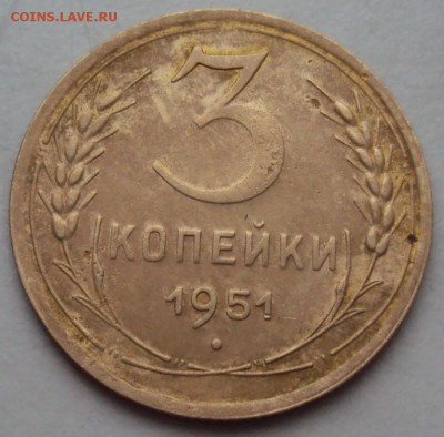 3 копейки 1951, бонусом 3 копейки 1952 4.2А - DSC01220.JPG