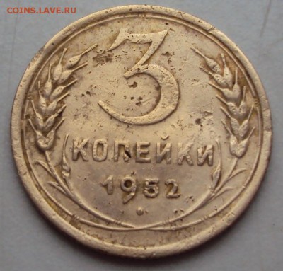 3 копейки 1951, бонусом 3 копейки 1952 4.2А - DSC01224.JPG