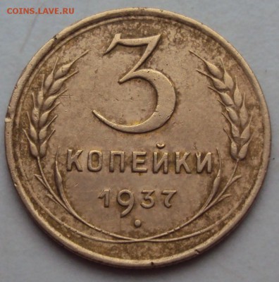 3 копейки 1937 Е - DSC01230.JPG