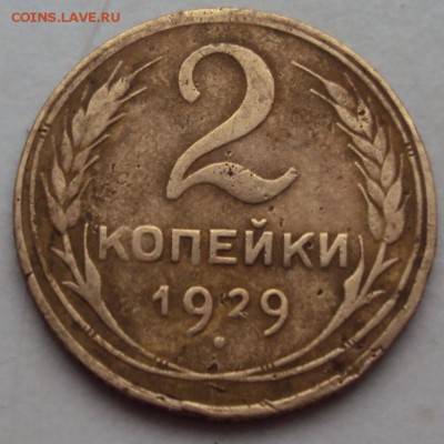 2 копейки 1929А, 1935А, 1940И - DSC01237.JPG