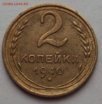 2 копейки 1929А, 1935А, 1940И - DSC01233.JPG