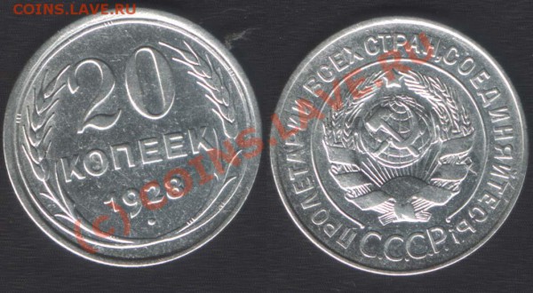 ПЕРЕПУТКИ 20 копеек 1928-29-30 шт.3к26 - предпродажная - 20k1928(3)
