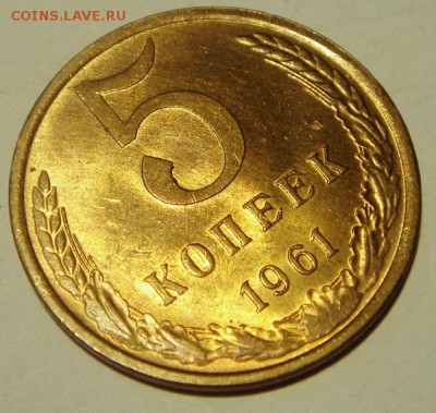 5 копеек 1961____с мешка________31.08__22.00 - DSC06987.JPG