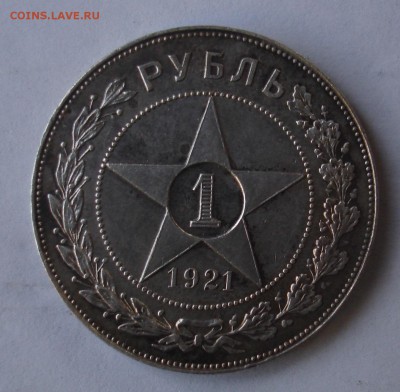 1 рубль 1921, определение подлинности. - DSC00051.JPG