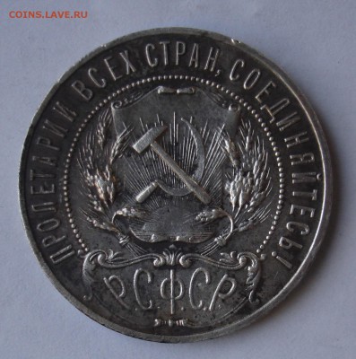 1 рубль 1921, определение подлинности. - DSC00052.JPG