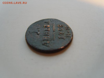 деньга Павла 1798 км R1 - S1032074.JPG