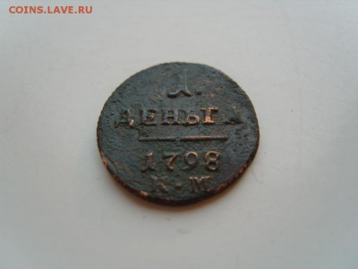 деньга Павла 1798 км R1 - S1032072.JPG