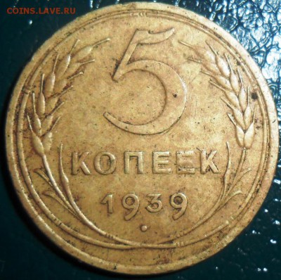 5 копеек 1939г.Шт.1.2. - SAM_2573.JPG