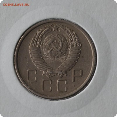 20 копеек 1957 год. до 03.09 - DSC_1480.JPG