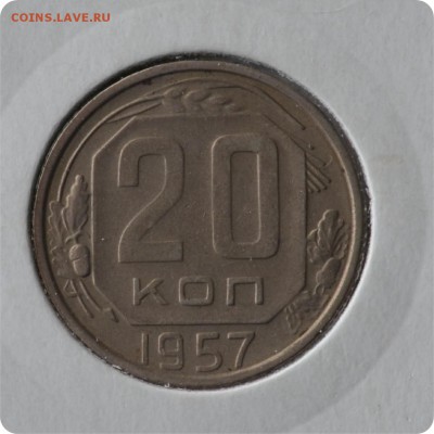 20 копеек 1957 год. до 03.09 - DSC_1479.JPG
