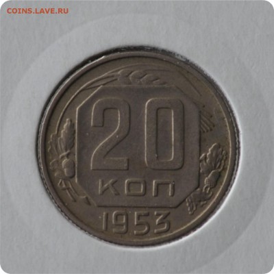 20 копеек 1953 год. до 03.09 - DSC_1481.JPG