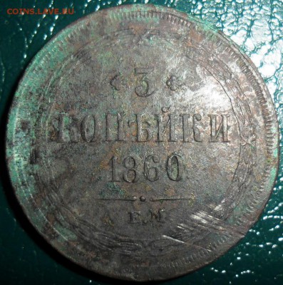 3 копейки 1860гЕМ. - SAM_2565.JPG