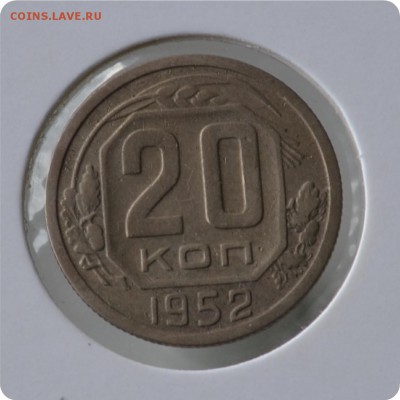 20 копеек 1952 год. до 03.09 - DSC_1483.JPG