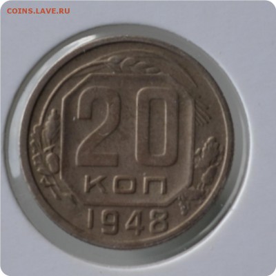 20 копеек 1948 год. до 03.09 - DSC_1485.JPG