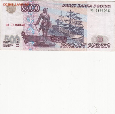 С номинала 500 рублей 1997(2001) до 3.09 22:00 мск - IMG_0015