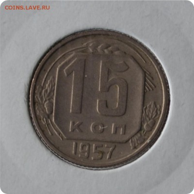 15 копеек 1957 год. до 03.09 - DSC_1477.JPG
