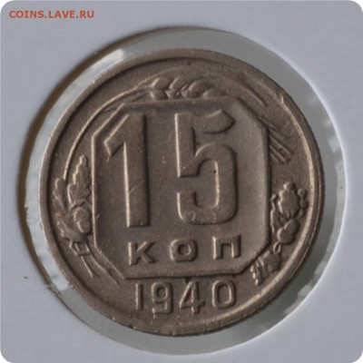 15 копеек 1940 год. до 02.09 - DSC_1475.JPG