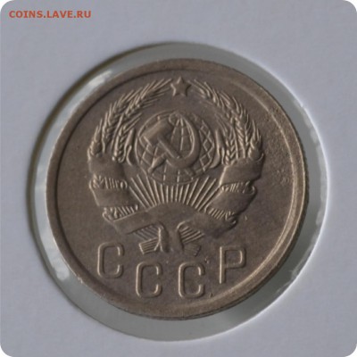 15 копеек 1936 год до 03.09 - DSC_1474.JPG