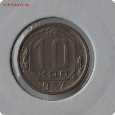 10 копеек 1957 год. до 03.09 - DSC_1469.JPG