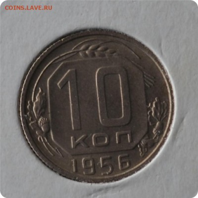 10 копеек 1956 год. до 03.09 - DSC_1471.JPG