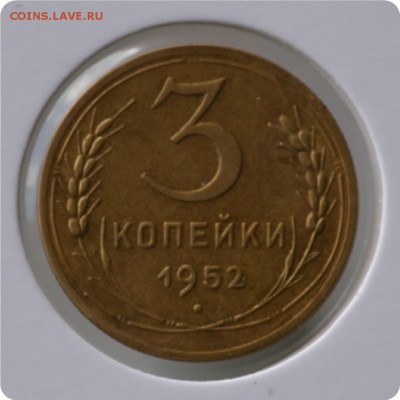 3 копейки 1952 год. до 03.09 - DSC_1453.JPG