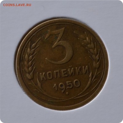 3 копейки 1950 год. до 03.09 - DSC_1455.JPG