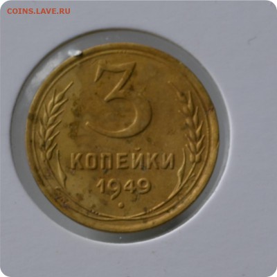 3 копейки 1949 год. до 03.09 - DSC_1459.JPG
