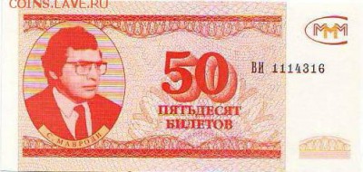 Билеты МММ - Image0086.JPG