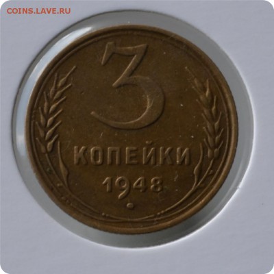 3 копейки 1948 год. до 03.09 - DSC_1457.JPG