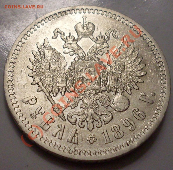 рубль 1896.неплохой - SDC12319.JPG