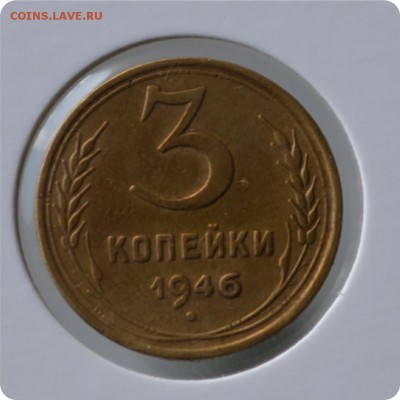 3 копейки 1946 год. до 03.09 - DSC_1461.JPG