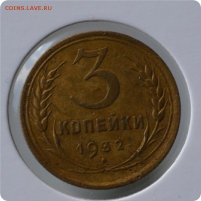 3 копейки 1932 год. до 03.09 - DSC_1463.JPG