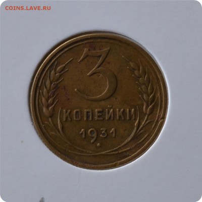 3 копейки 1931 год. до 03.09 - DSC_1465.JPG