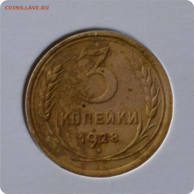 3 копейки 1928 год. до 03.09 - DSC_1467.JPG