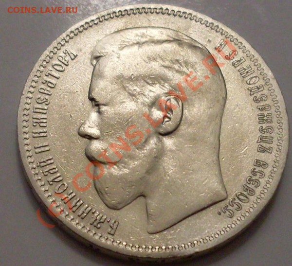 рубль 1896.неплохой - SDC12315.JPG