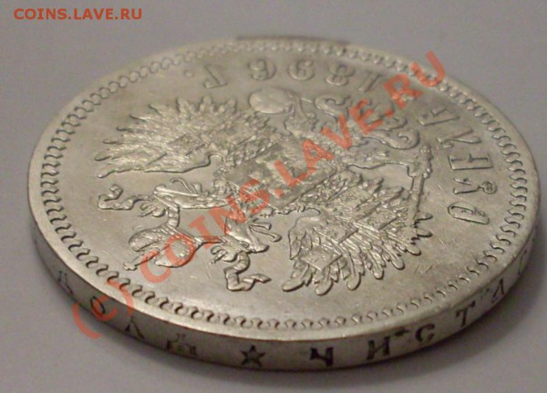 рубль 1896.неплохой - SDC12312.JPG