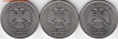 2 рубля 2009 года, СПМД шт 4.22А и Б, шт - IMG_NEW_0001