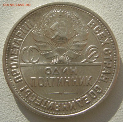 50 КОПЕЕК 1927 ХОРОШИЙ до 02.09-22.00.00 - P1230799.JPG