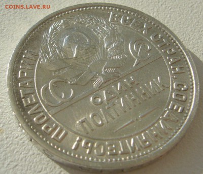 50 КОПЕЕК 1927 ХОРОШИЙ до 02.09-22.00.00 - P1230800.JPG