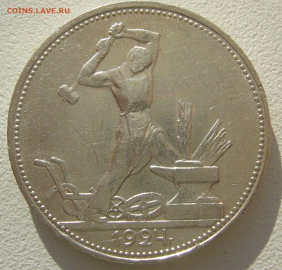 50 КОПЕЕК 1924 ХОРОШИЙ до 02.09-22.00.00 - P1230815.JPG