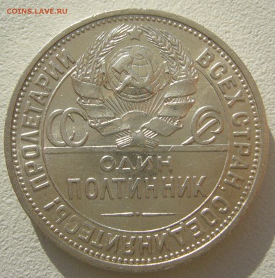 50 КОПЕЕК 1924 ХОРОШИЙ до 02.09-22.00.00 - P1230818.JPG